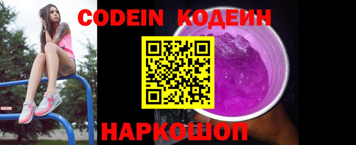 Codein напиток Lean (лин) Сальск
